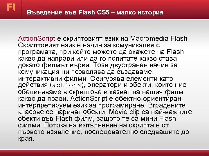 Въведение във Flash CS 5 – малко история Action. Script е скриптовият език на