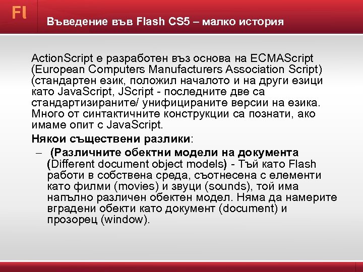Въведение във Flash CS 5 – малко история Action. Script е разработен въз основа