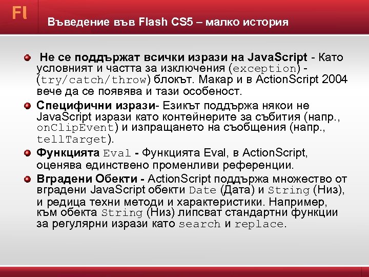 Въведение във Flash CS 5 – малко история Не се поддържат всички изрази на