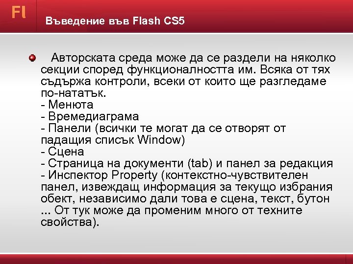 Въведение във Flash CS 5 Авторската среда може да се раздели на няколко секции