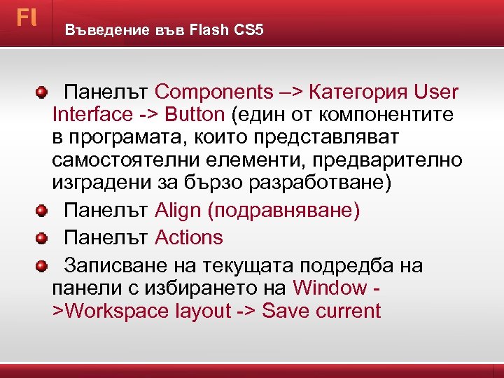 Въведение във Flash CS 5 Панелът Components –> Категория User Interface -> Button (един