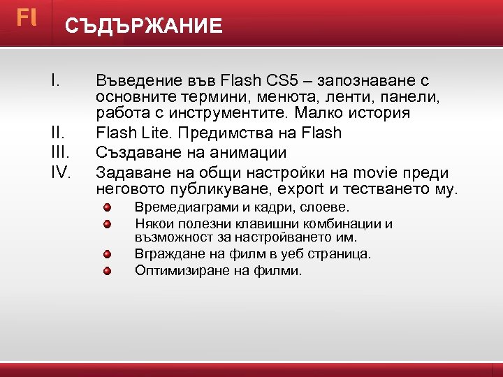 СЪДЪРЖАНИЕ I. III. IV. Въведение във Flash CS 5 – запознаване с основните термини,