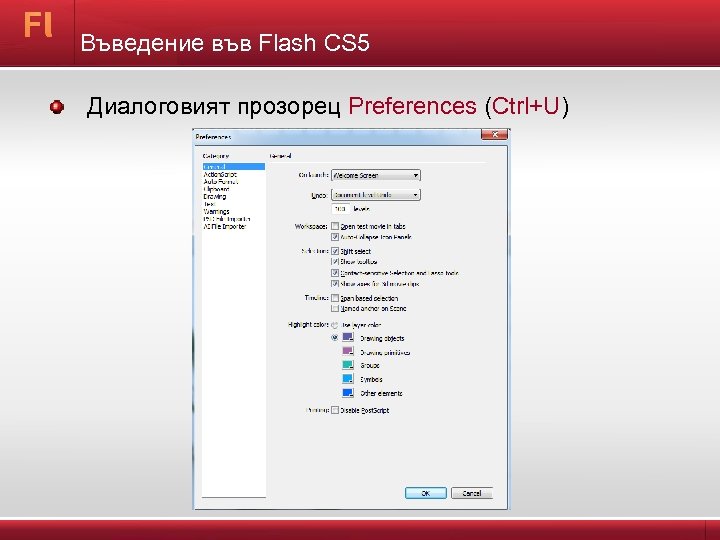 Въведение във Flash CS 5 Диалоговият прозорец Preferences (Ctrl+U) 