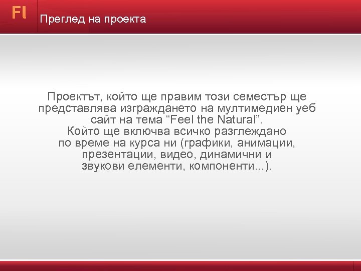 Преглед на проекта Проектът, който ще правим този семестър ще представлява изграждането на мултимедиен