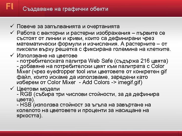 Създаване на графични обекти ü ü Повече за запълванията и очертанията Работа с векторни