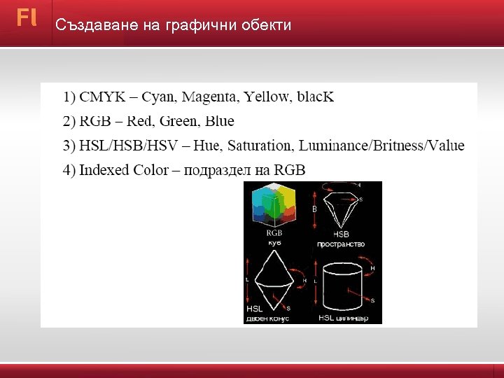 Създаване на графични обекти 