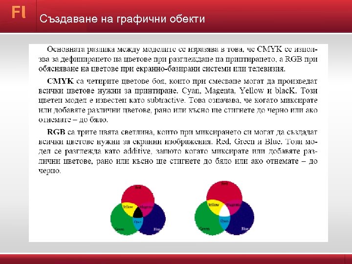 Създаване на графични обекти 