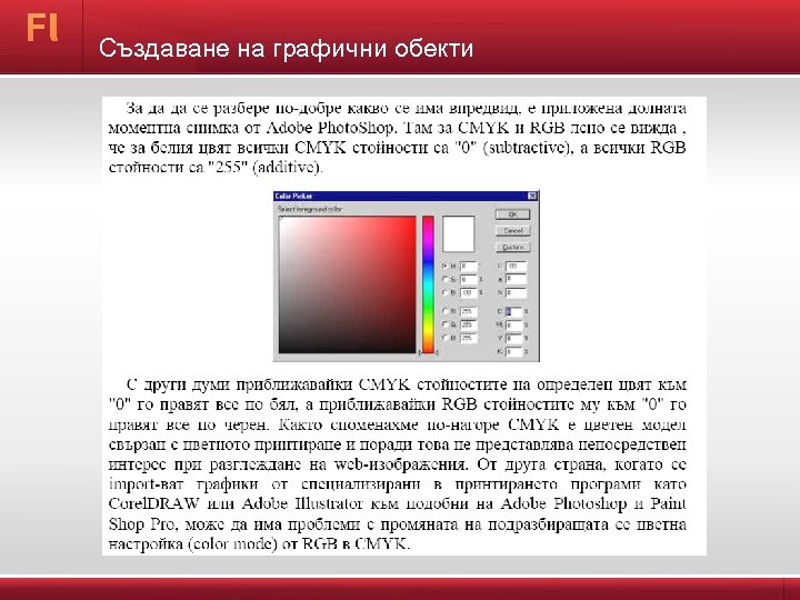 Създаване на графични обекти 