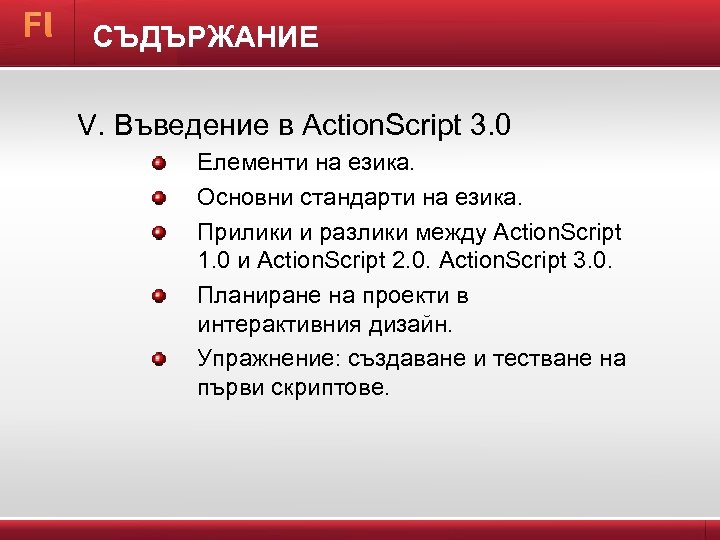 СЪДЪРЖАНИЕ V. Въведение в Action. Script 3. 0 Елементи на езика. Основни стандарти на