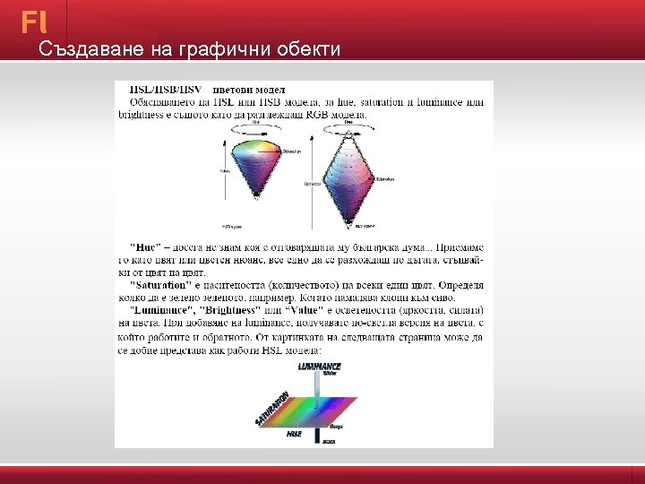Създаване на графични обекти 