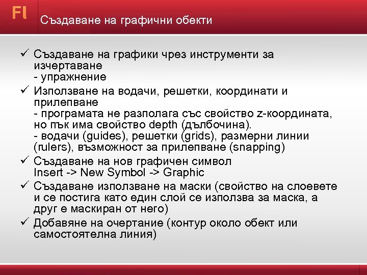 Създаване на графични обекти ü ü ü Създаване на графики чрез инструменти за изчертаване