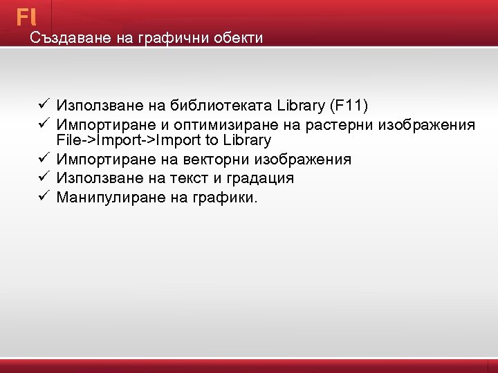 Създаване на графични обекти ü ü ü Използване на библиотеката Library (F 11) Импортиране