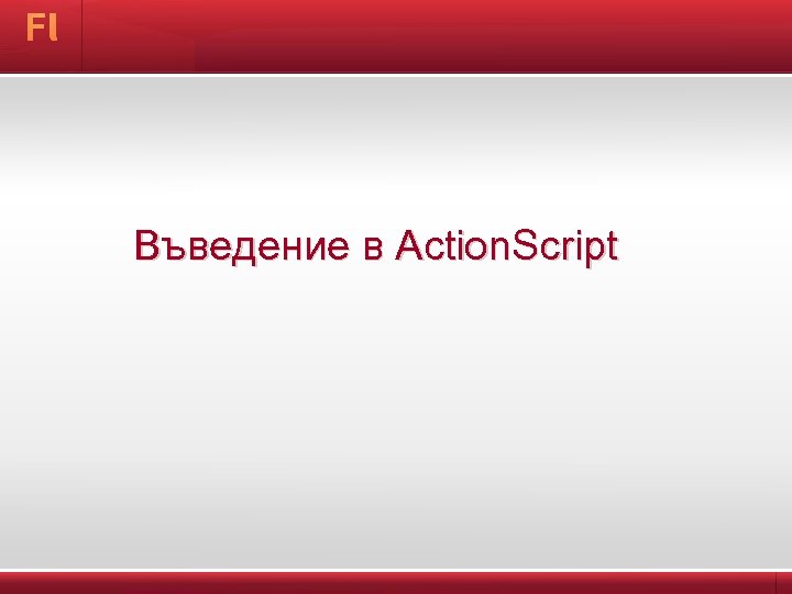  Въведение в Action. Script 