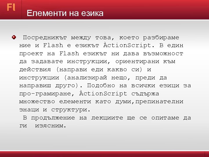  Елементи на езика Посредникът между това, което разбираме ние и Flash е езикът