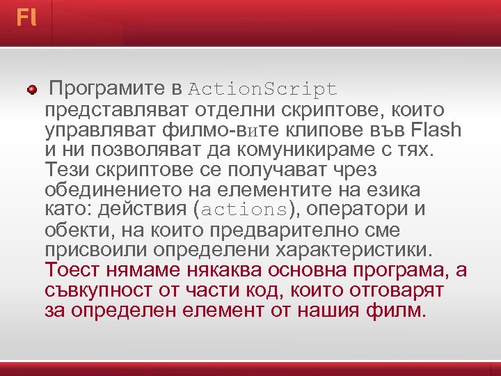  Програмите в Action. Script представляват отделни скриптове, които управляват филмо-вите клипове във Flash
