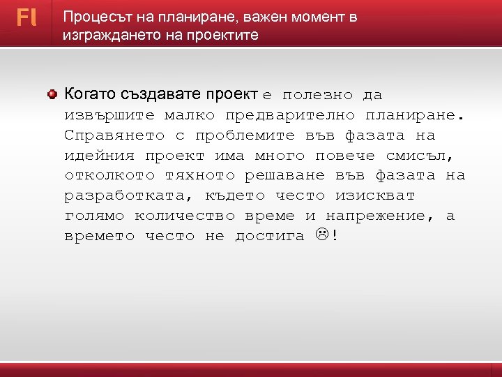 Процесът на планиране, важен момент в изграждането на проектите Когато създавате проект е полезно