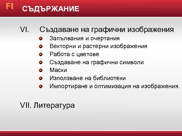 СЪДЪРЖАНИЕ VI. Създаване на графични изображения Запълвания и очертания Векторни и растерни изображения Работа