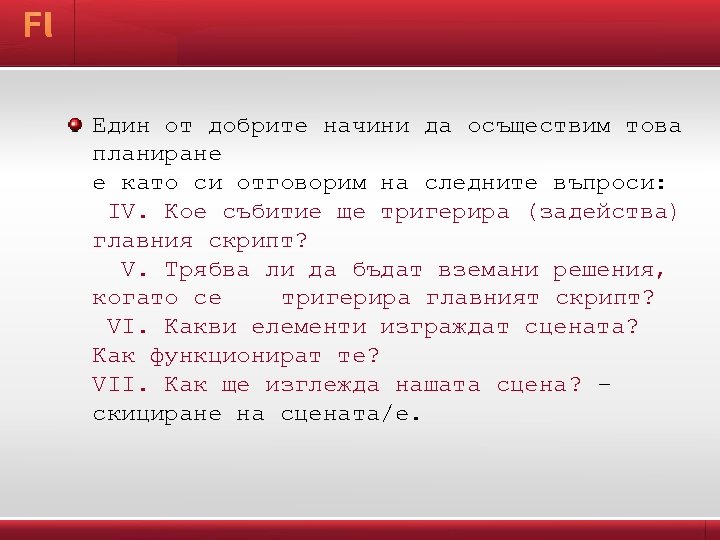 Един от добрите начини да осъществим това планиране е като си отговорим на следните