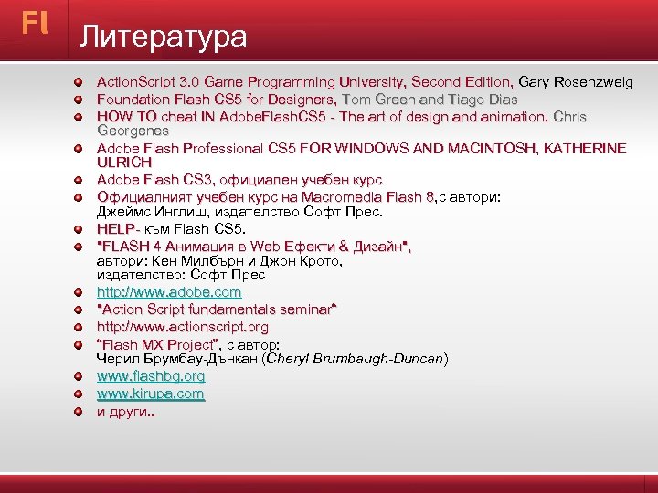Литература Action. Script 3. 0 Game Programming University, Second Edition, Gary Rosenzweig Action. Script