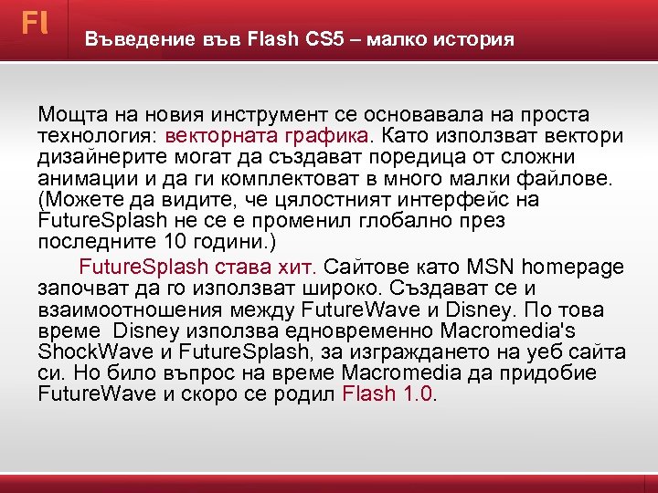 Въведение във Flash CS 5 – малко история Мощта на новия инструмент се основавала