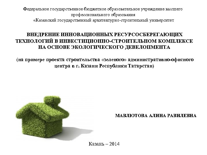 Федеральное государственное бюджетное образовательное учреждение высшего профессионального образования «Казанский государственный архитектурно-строительный университет ВНЕДРЕНИЕ ИННОВАЦИОННЫХ