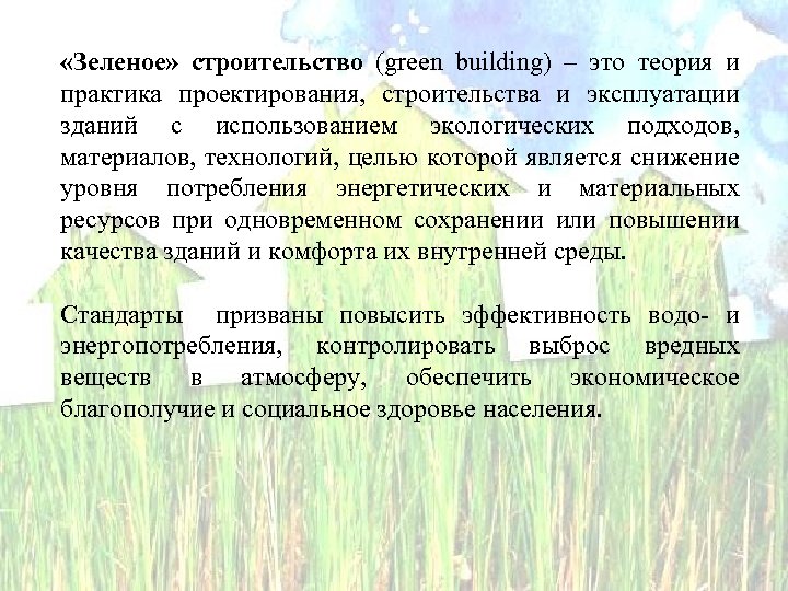  «Зеленое» строительство (green building) – это теория и практика проектирования, строительства и эксплуатации