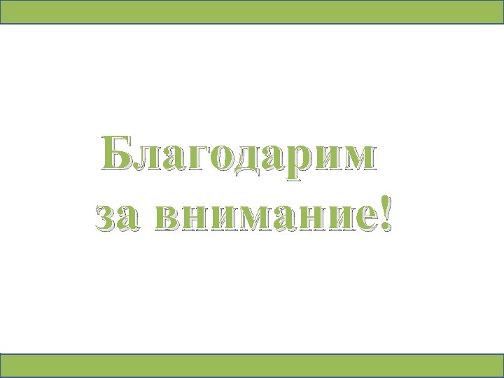 Благодарим за внимание! 