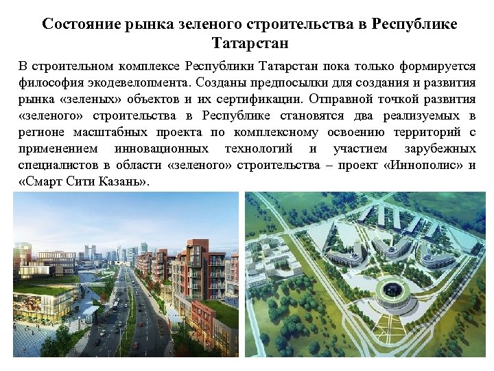 Состояние рынка зеленого строительства в Республике Татарстан В строительном комплексе Республики Татарстан пока только