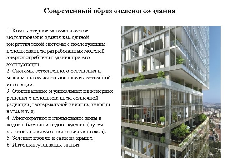 Современный образ «зеленого» здания 1. Компьютерное математическое моделирование здания как единой энергетической системы с
