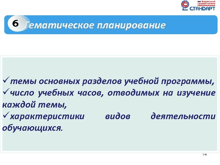 6 Тематическое планирование üтемы основных разделов учебной программы, üчисло учебных часов, отводимых на изучение