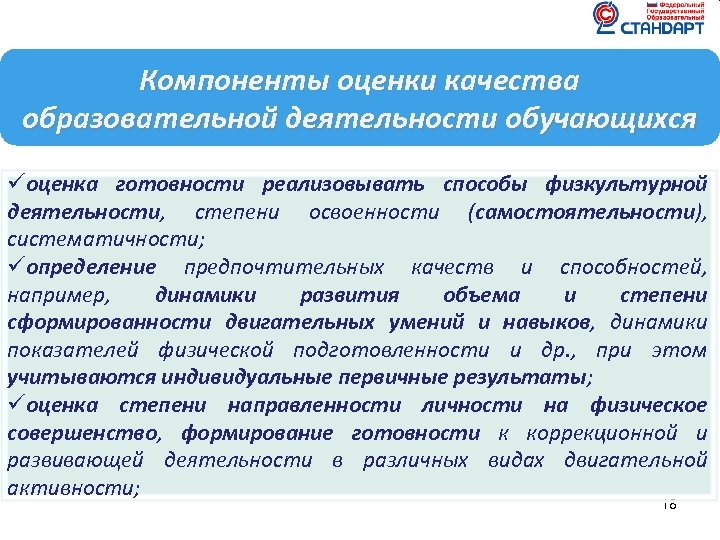 Компоненты оценки качества образовательной деятельности обучающихся üоценка готовности реализовывать способы физкультурной деятельности, степени освоенности