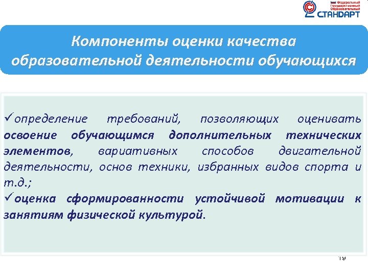 Компоненты оценки качества образовательной деятельности обучающихся üопределение требований, позволяющих оценивать освоение обучающимся дополнительных технических