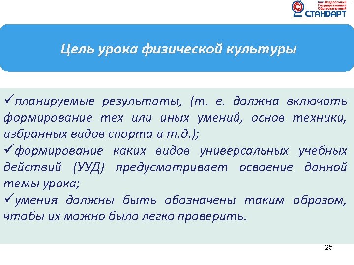Цель урока физической культуры üпланируемые результаты, (т. е. должна включать формирование тех или иных