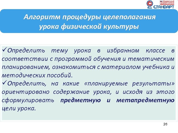 Алгоритм процедуры целеполагания урока физической культуры üОпределить тему урока в избранном классе в соответствии