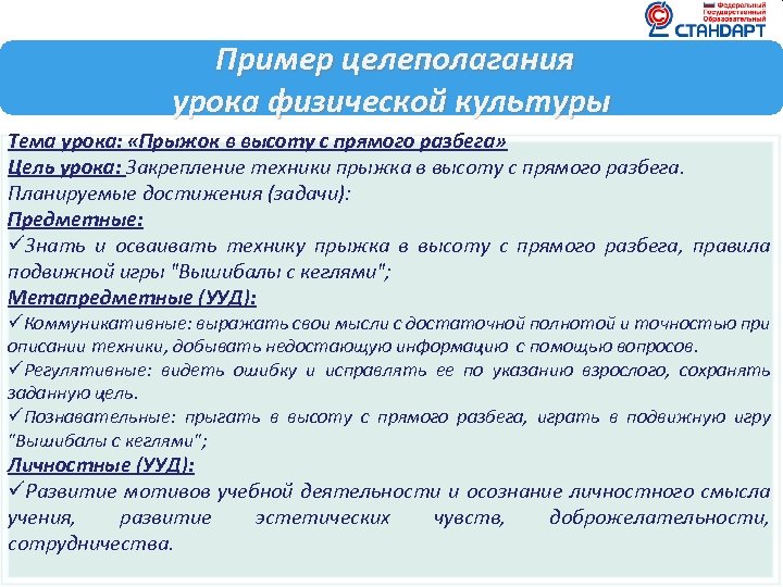 Пример целеполагания урока физической культуры Тема урока: «Прыжок в высоту с прямого разбега» Цель