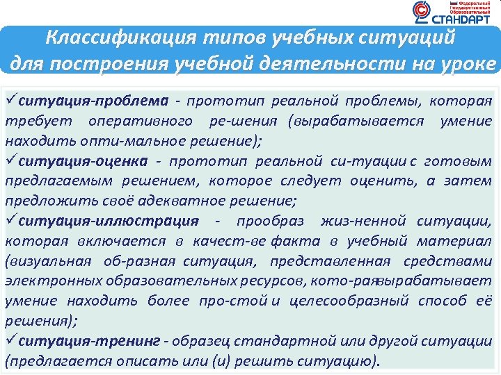 Классификация типов учебных ситуаций для построения учебной деятельности на уроке üситуация-проблема прототип реальной проблемы,
