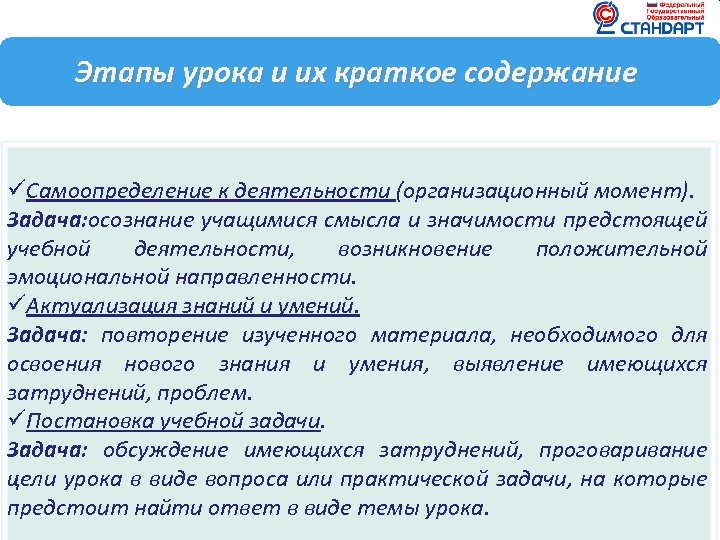 Этапы урока и их краткое содержание üСамоопределение к деятельности (организационный момент). Задача: осознание учащимися