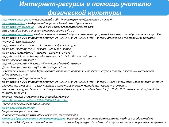 Интернет-ресурсы в помощь учителю физической культуры http: //www. mon. gov. ru – официальный сайт