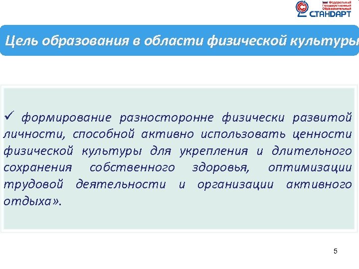 Цель образования в области физической культуры ü формирование разносторонне физически развитой личности, способной активно