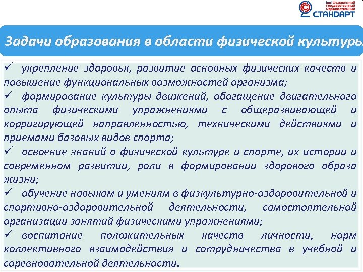 Задачи образования в области физической культуры ü укрепление здоровья, развитие основных физических качеств и