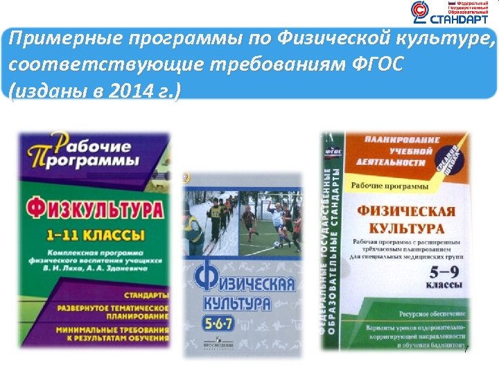 Примерные программы по Физической культуре, соответствующие требованиям ФГОС (изданы в 2014 г. ) 7