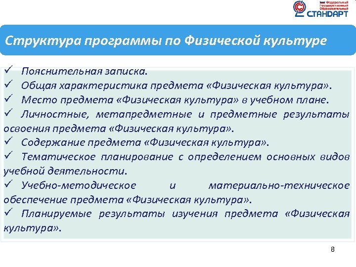 Структура программы по Физической культуре ü Пояснительная записка. ü Общая характеристика предмета «Физическая культура»