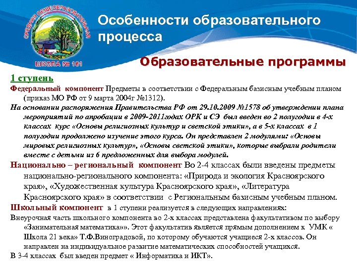 Особенности образовательного процесса Образовательные программы 1 ступень Федеральный компонент Предметы в соответствии с Федеральным