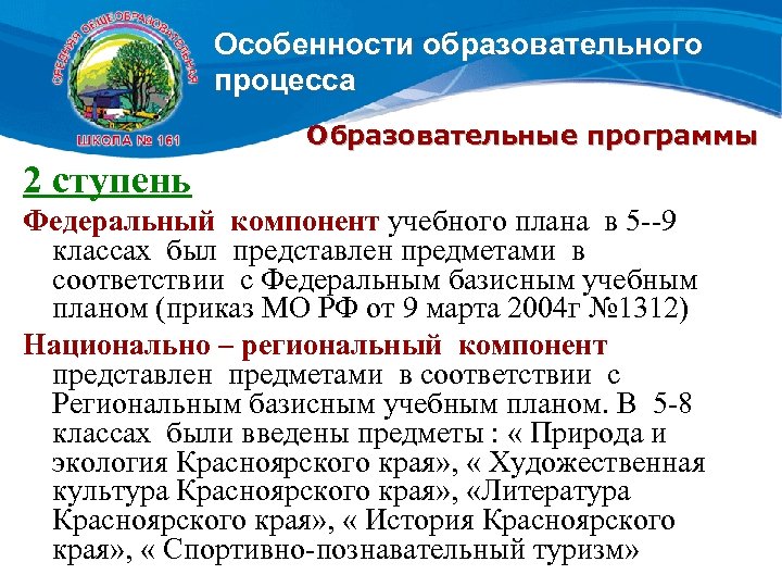 Особенности образовательного процесса Образовательные программы 2 ступень Федеральный компонент учебного плана в 5 --9