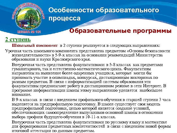 Особенности образовательного процесса Образовательные программы 2 ступень Школьный компонент в 2 ступени реализуется в