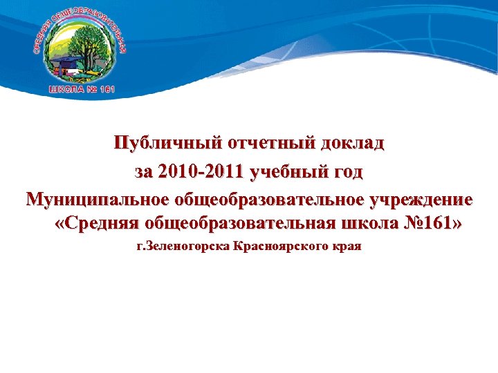 Публичный отчетный доклад за 2010 -2011 учебный год Муниципальное общеобразовательное учреждение «Средняя общеобразовательная школа