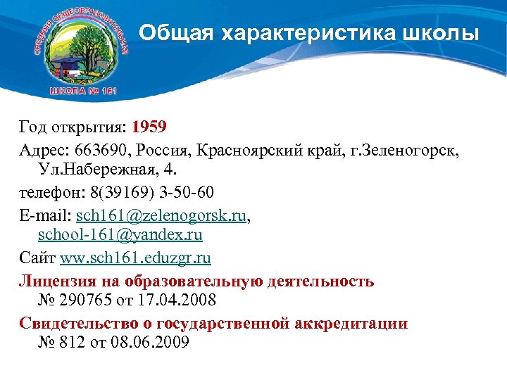 Общая характеристика школы Год открытия: 1959 Адрес: 663690, Россия, Красноярский край, г. Зеленогорск, Ул.