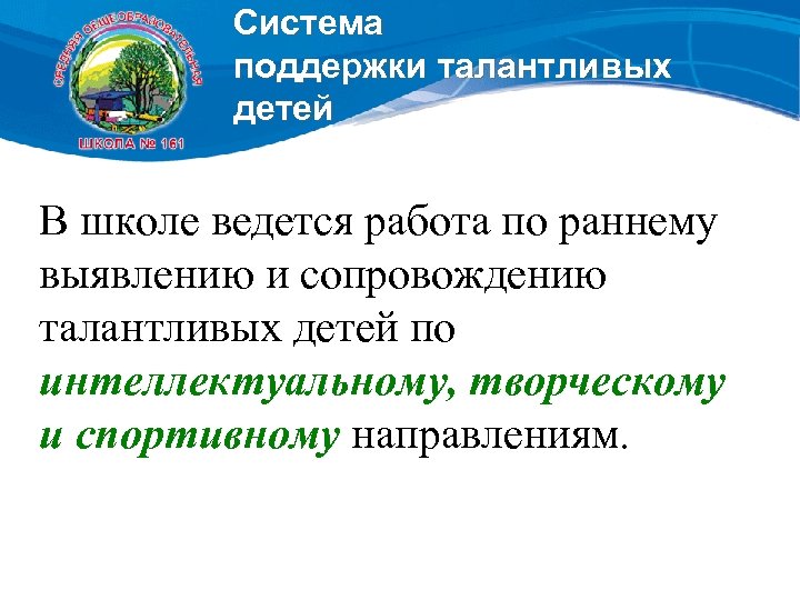 Система поддержки талантливых детей В школе ведется работа по раннему выявлению и сопровождению талантливых