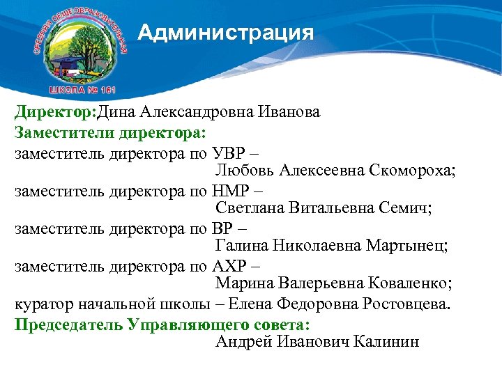 Администрация Директор: Дина Александровна Иванова Заместители директора: заместитель директора по УВР – Любовь Алексеевна