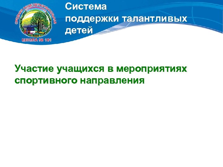 Система поддержки талантливых детей Участие учащихся в мероприятиях спортивного направления 